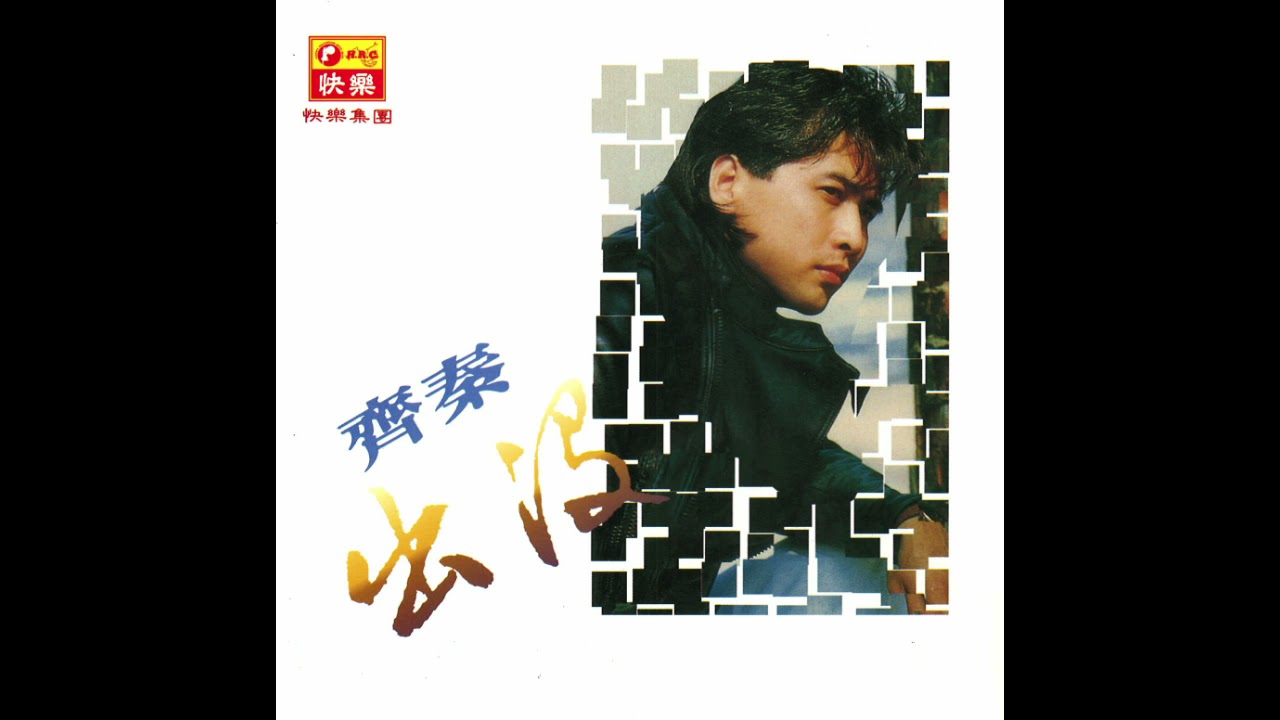 齐秦创作之沧海遗珠 1985 回想