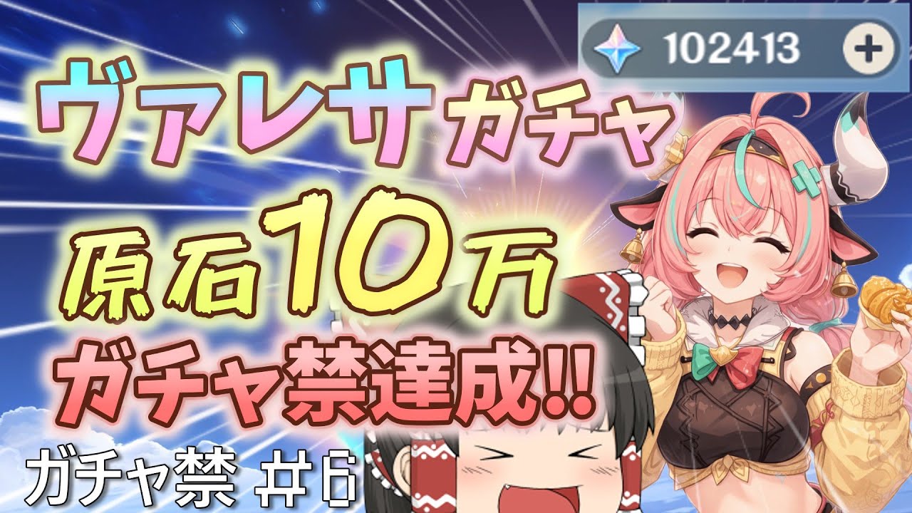 【原神】ガチャ禁10万達成！！！今更ヴァレサ引く！！【ガチャ禁】