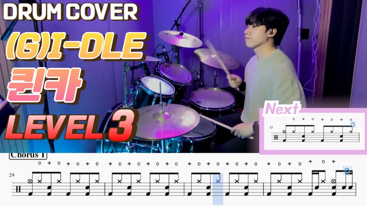 (여자)아이들((G)I-DLE) - 퀸카(Queencard) Lv3 /드럼악보/Drum score/드럼 커버/Drum cover