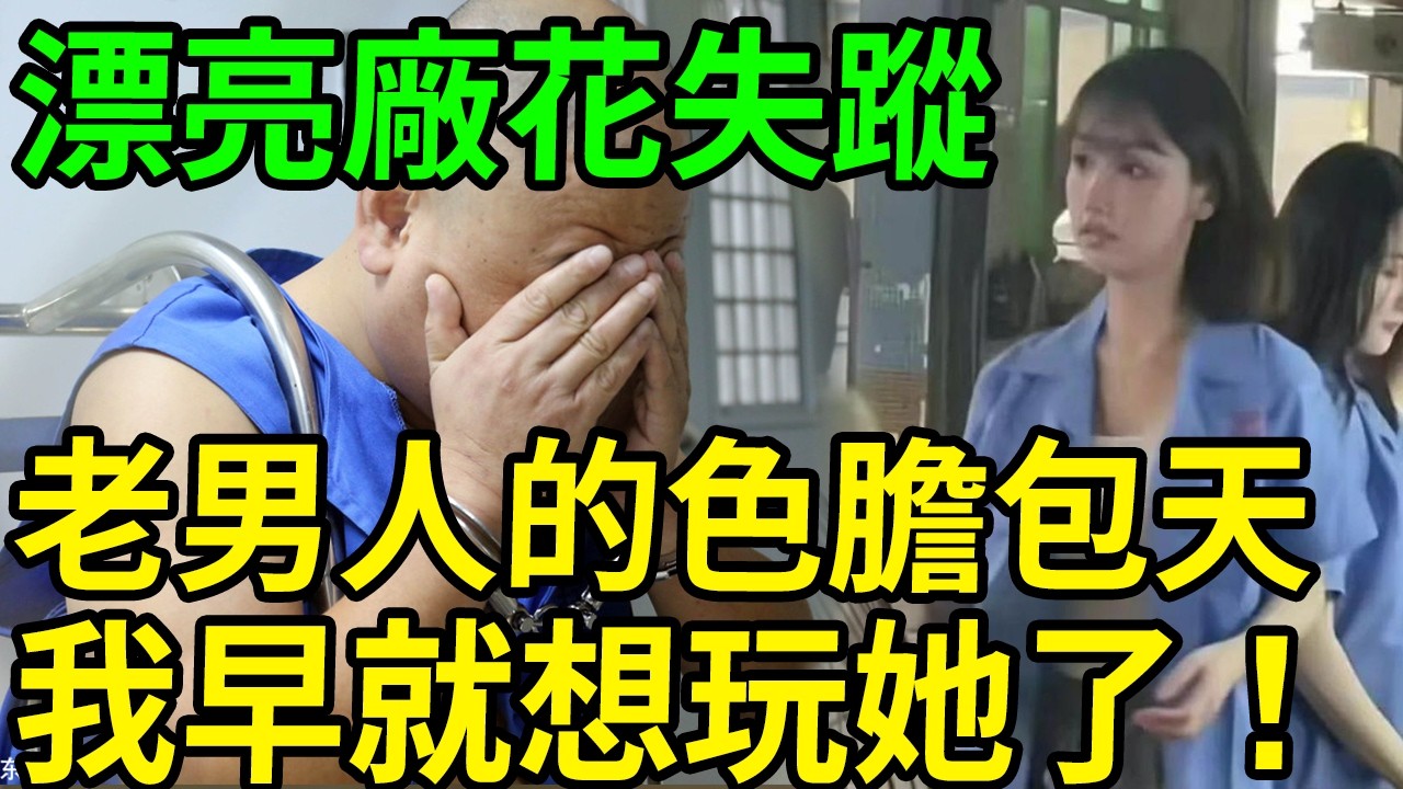 漂亮廠花離奇失蹤！#呂鵬大案紀實#呂鵬講大案#大案紀實