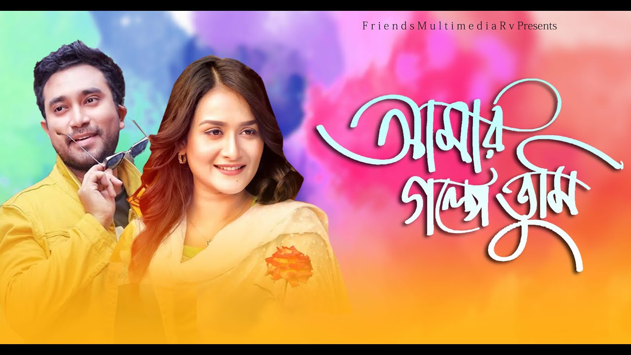 আমার গল্পে তুমি | Amar Golpe Tumi | Jovan | Nadia | New Natok 2021 | Bangla New Natok 2021