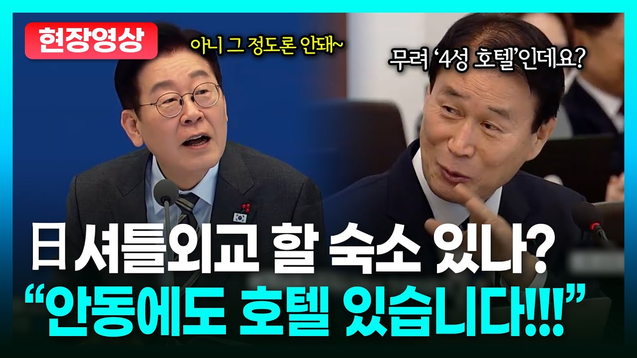 [자막] 李대통령 “日총리와 안동 가고 싶은데... 숙소가...