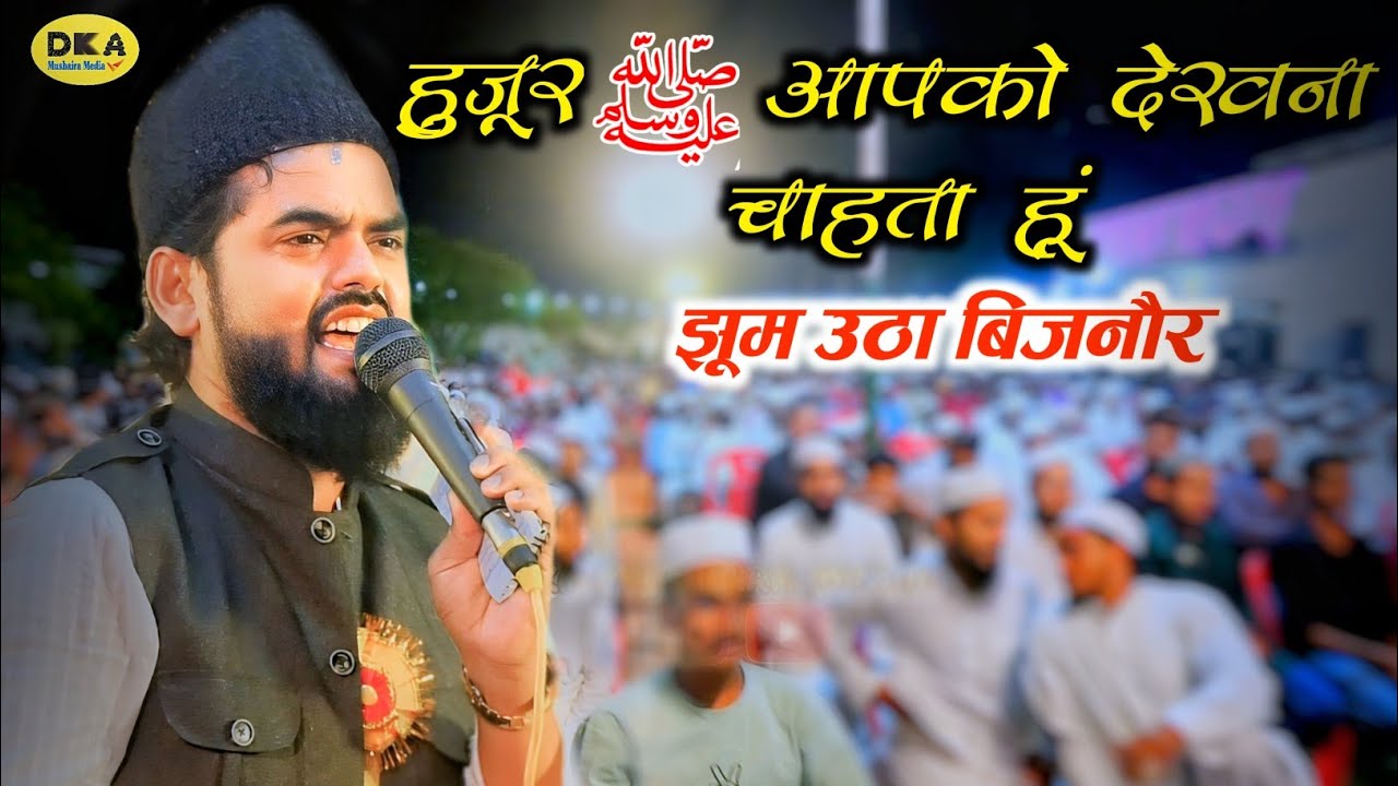 रूह ताज़ा हो गई | Huzoor aapko dekhna chahta hun Naat Sharif Asad Azmi | Kiratpur DKA Mushaira Media