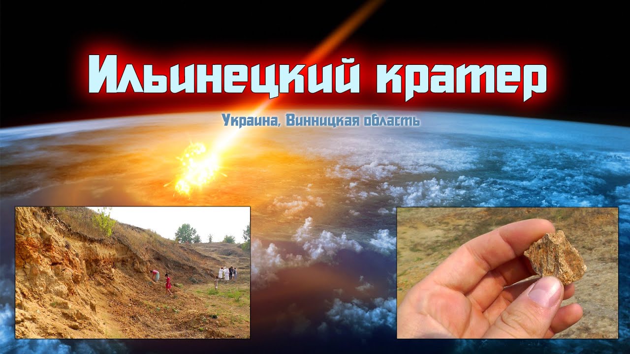 ИЛЬИНЕЦКИЙ КРАТЕР - АСТРОБЛЕМА на Земле | Винницкая область