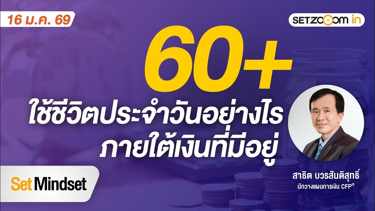 60+ ใช้ชีวิตประจำวันอย่างไร ภายใต้เงินที่มีอยู่ | Set Mindset [16/1/26]