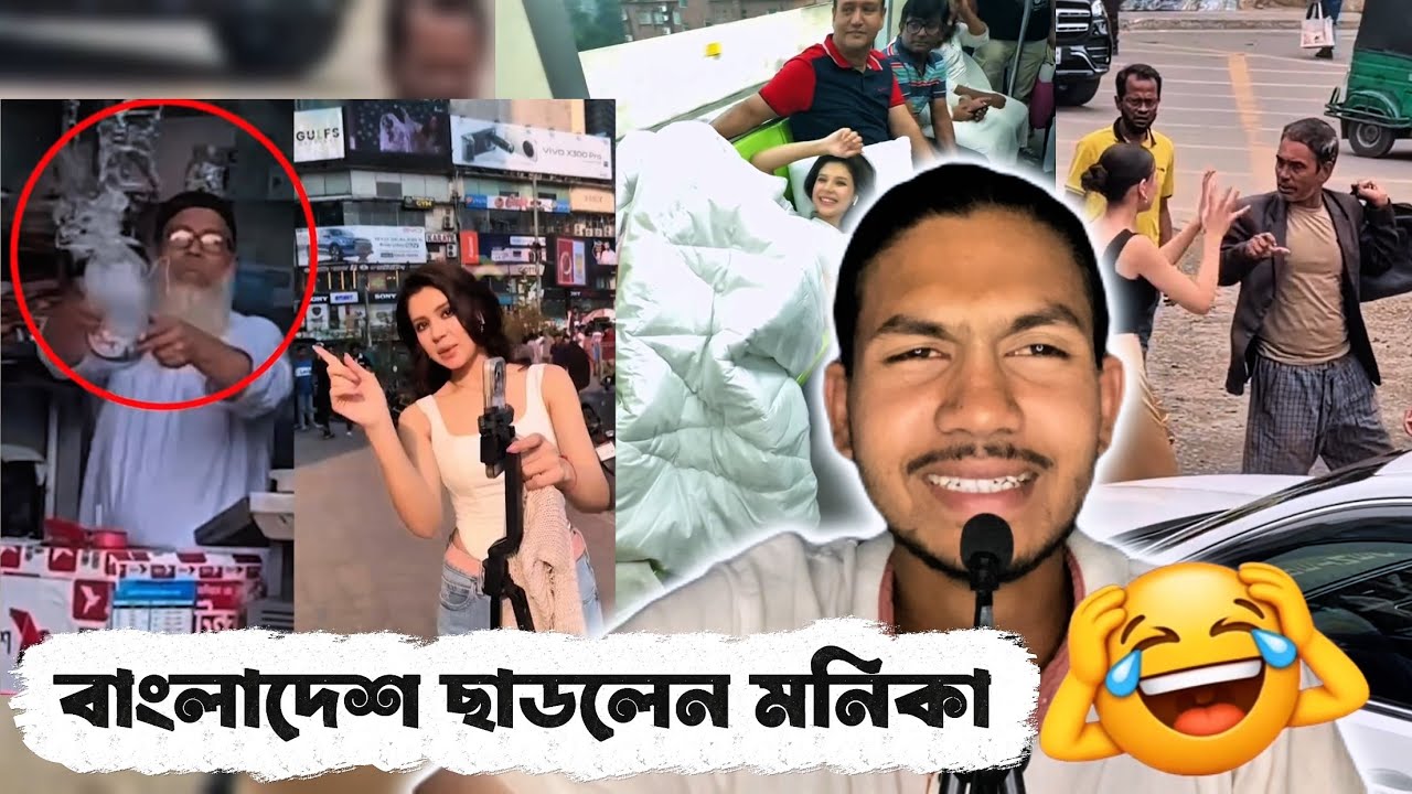 বাংলাদেশ ছাড়লেন মনিকা🐸|| monika kabir || #monikakabir #contentcreator #model #russiangirl #MJNJ
