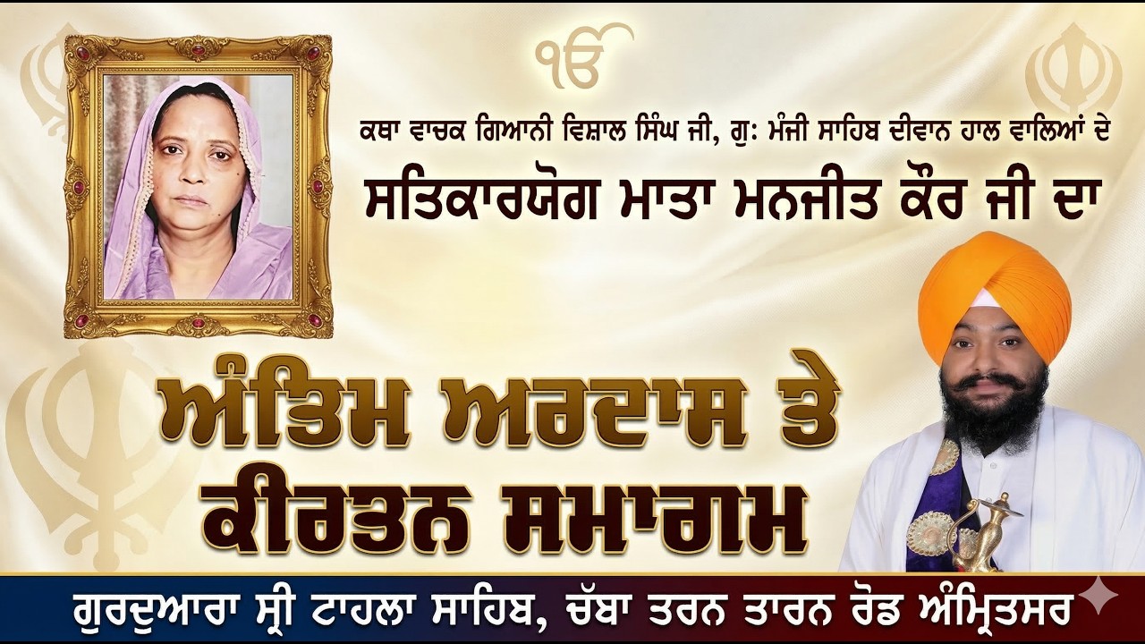 LIVE ਅੰਤਿਮ ਅਰਦਾਸ । ਸਵ:ਮਾਤਾ ਮਨਜੀਤ ਕੌਰ ਜੀ । ਗੁ: ਸ੍ਰੀ ਟਾਹਲਾ ਸਾਹਿਬ ਜੀ, ਪਿੰਡ ਚੱਬਾ, ਅੰਮ੍ਰਿਤਸਰ | 16-03-2026