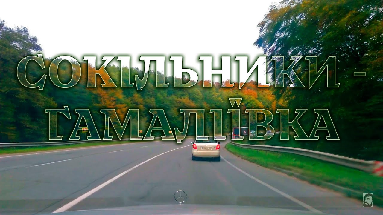 Від Сокільників до Гамаліївки по кільцевій дорозі