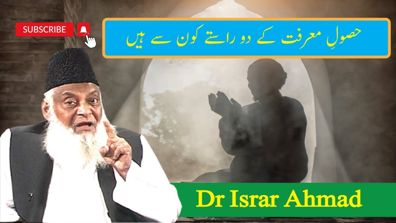 Marfat E ilahi K Hasool K 2 Tariky | Islamic Desire tv | Dr Israr Ahmad | Full Bayan | Video #video