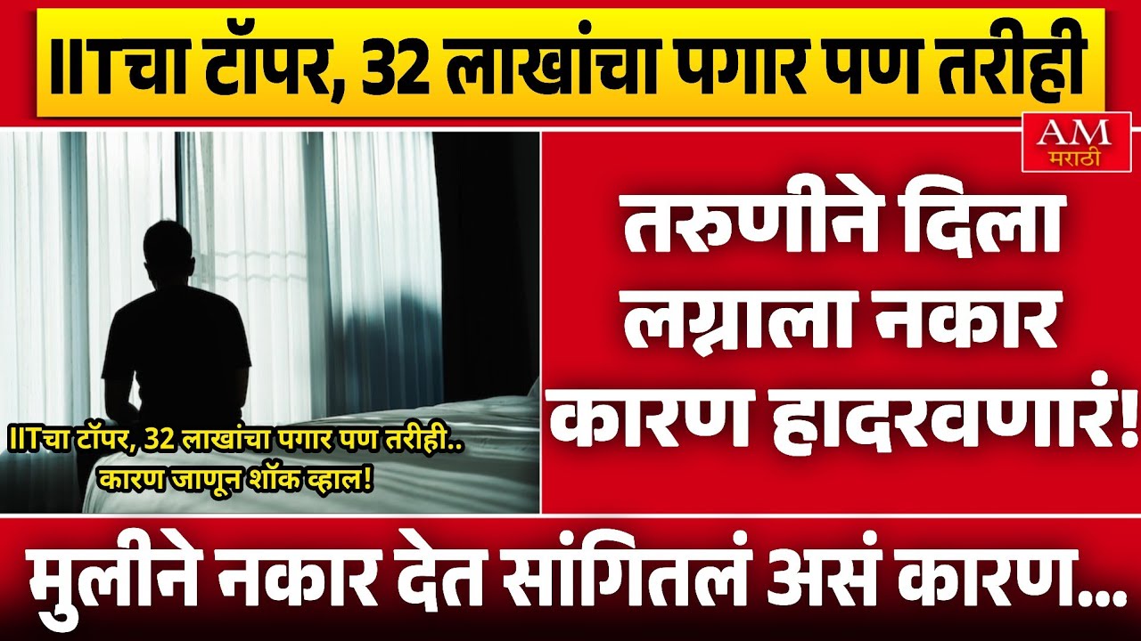 तरुणीने दिला लग्नाला नकार कारण हादरवणारं! | AM Marathi News 
