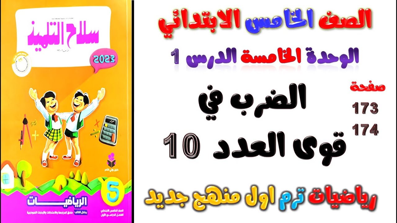 الدرس الاول الضرب في قوي العدد 10 رياضيات للصف الخامس الابتدائي الترم الاول سلاح التلميذ ص 173 و174