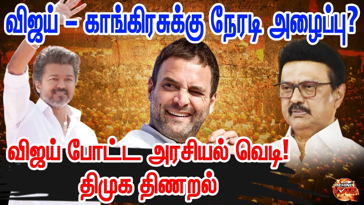 “TVK + காங்கிரஸ் கூட்டணி வருகிறதா?” | #tvk #congress #behindvote #dmk #mkstalin #vijay