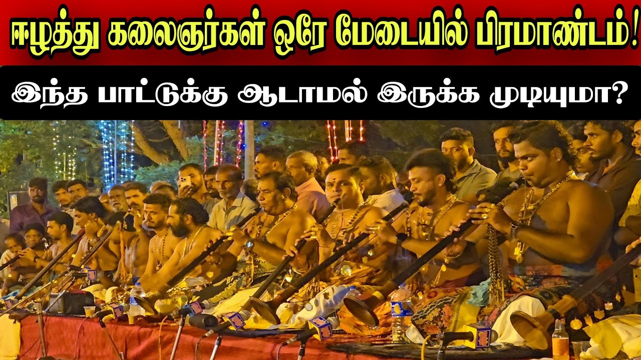🔴இந்த பாட்டுக்கு ஆடாமல் இருக்க முடியுமா! ஈழத்து கலைஞர்களின் பிரமாண்டமான நாதஸ்வர வாசிப்பு!!