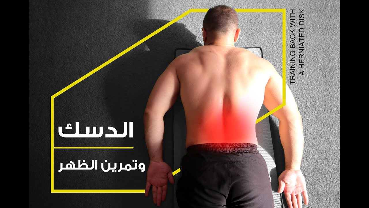 اصابة الدسك و تمارين لتقوية عضلات الظهر - الجزء الثاني