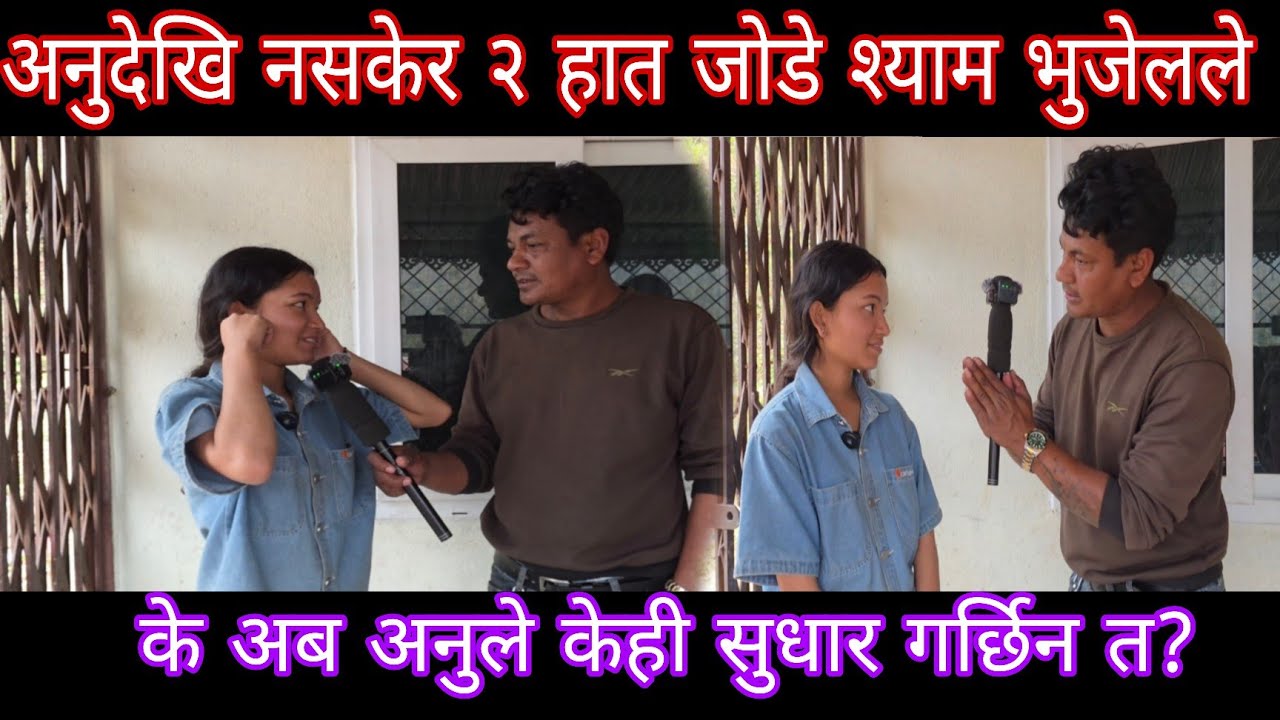किन हात जोड्नु पर्यो त श्याम भुजेलले अनुलाइ येसरी ? 