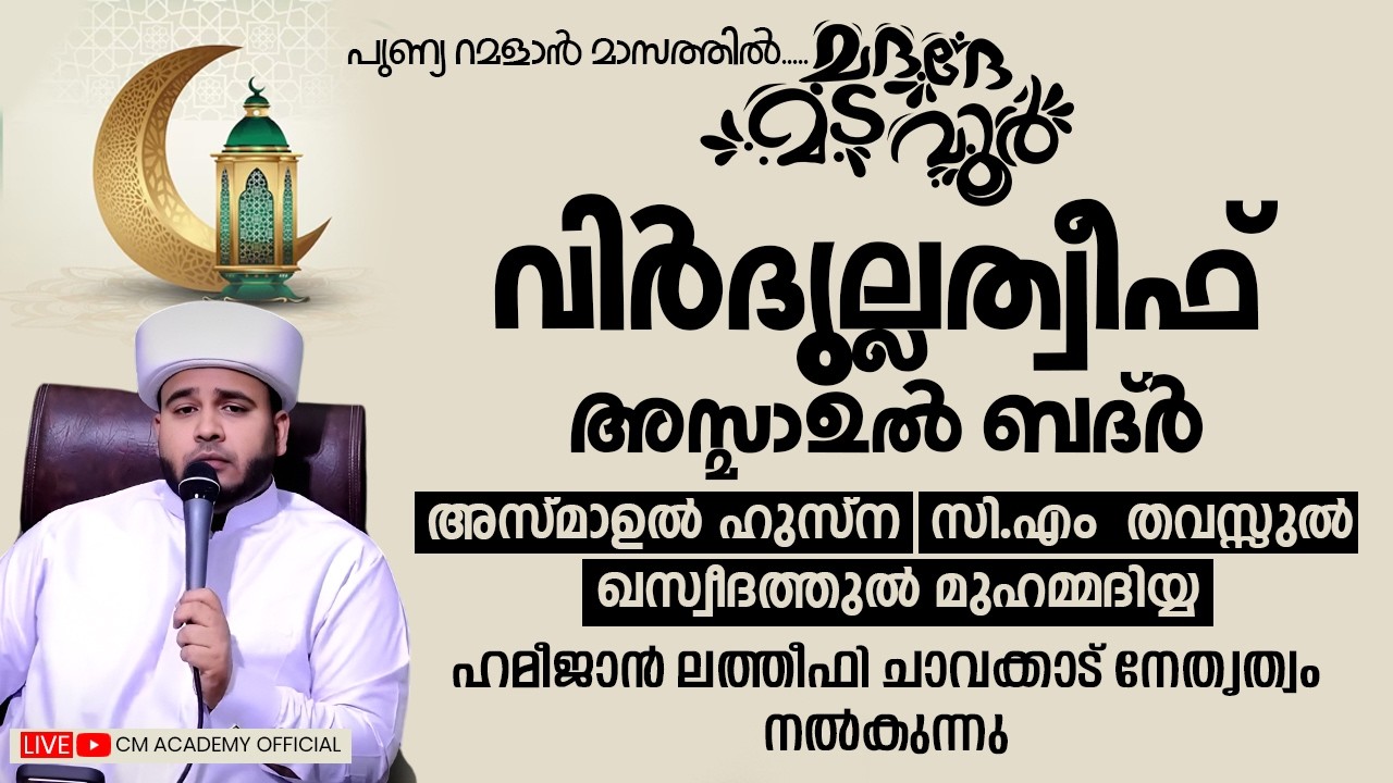 പുണ്യ റമളാൻ മാസത്തിൽ | വിർദുല്ലത്വീഫ് ആത്മീയ മജ്ലിസ് |CM ACADEMY OFFICIAL | ഹമീജാൻ ലത്വീഫി ചാവക്കാട്