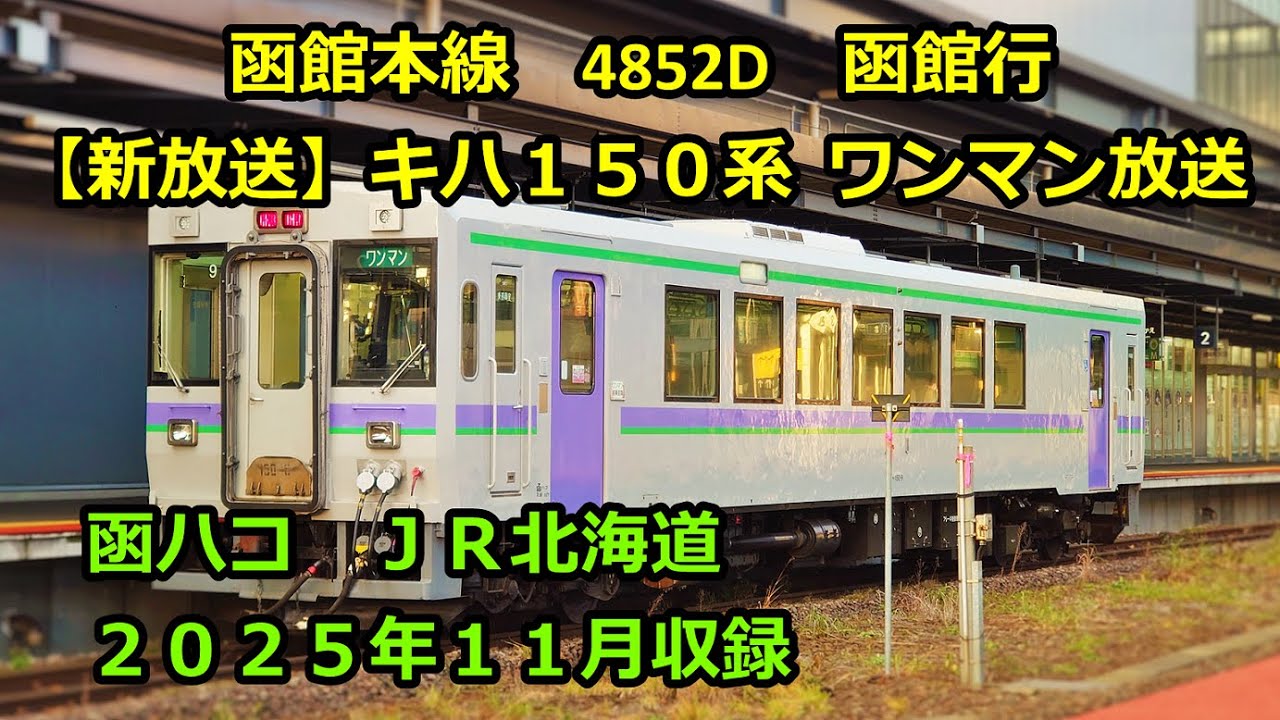 ［水2511］函館線4852D（大沼公園→函館）ワンマン放送