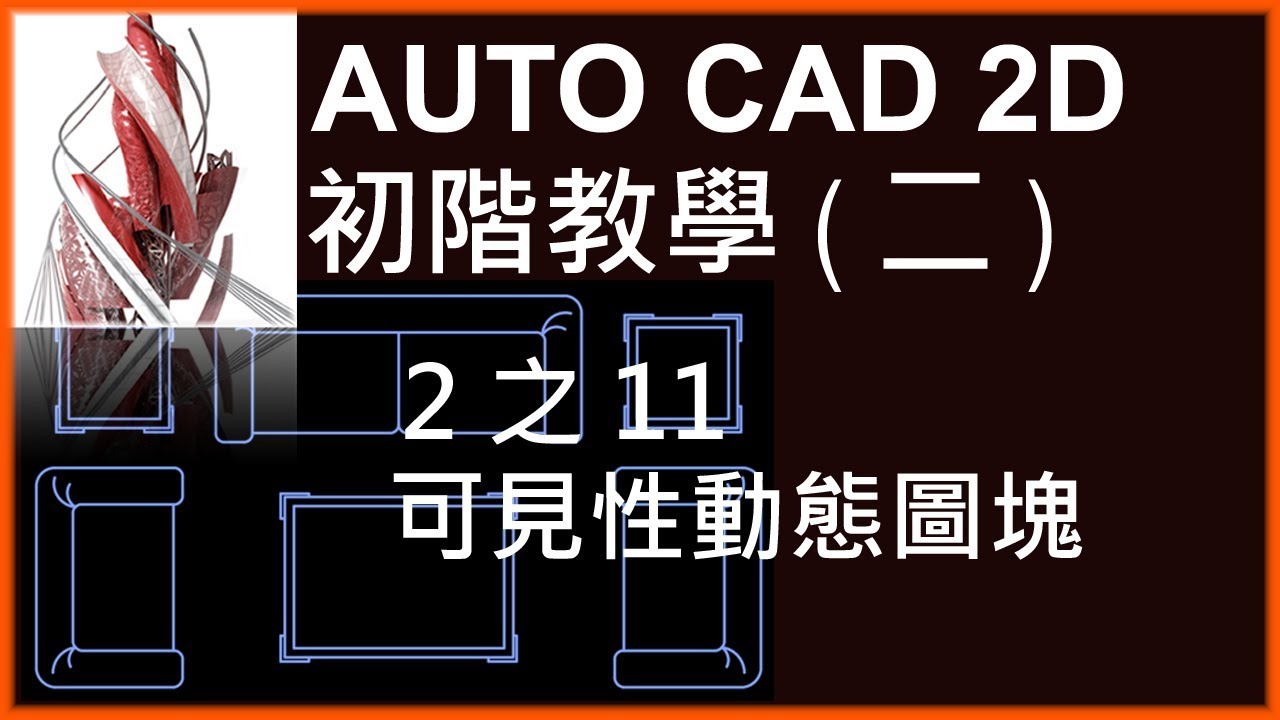 AUTO CAD 2D初階2之11可見性動態圖塊