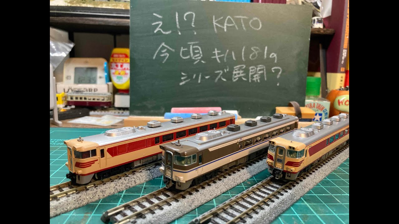 え？KATO、今頃キハ181シリーズ展開？