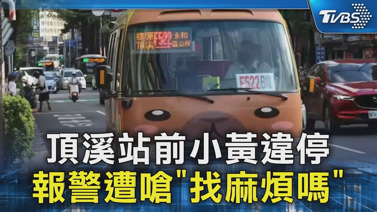 頂溪站前小黃違停 報警遭嗆「找麻煩嗎」｜TVBS新聞 @TVBSNEWS02
