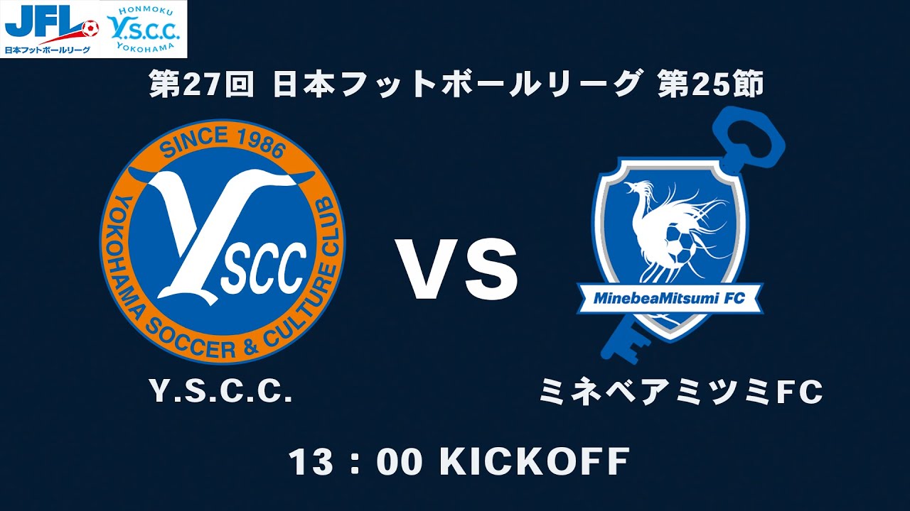 ライブ配信 | JFL 第25節 Y.S.C.C. vs ミネベアミツミFC