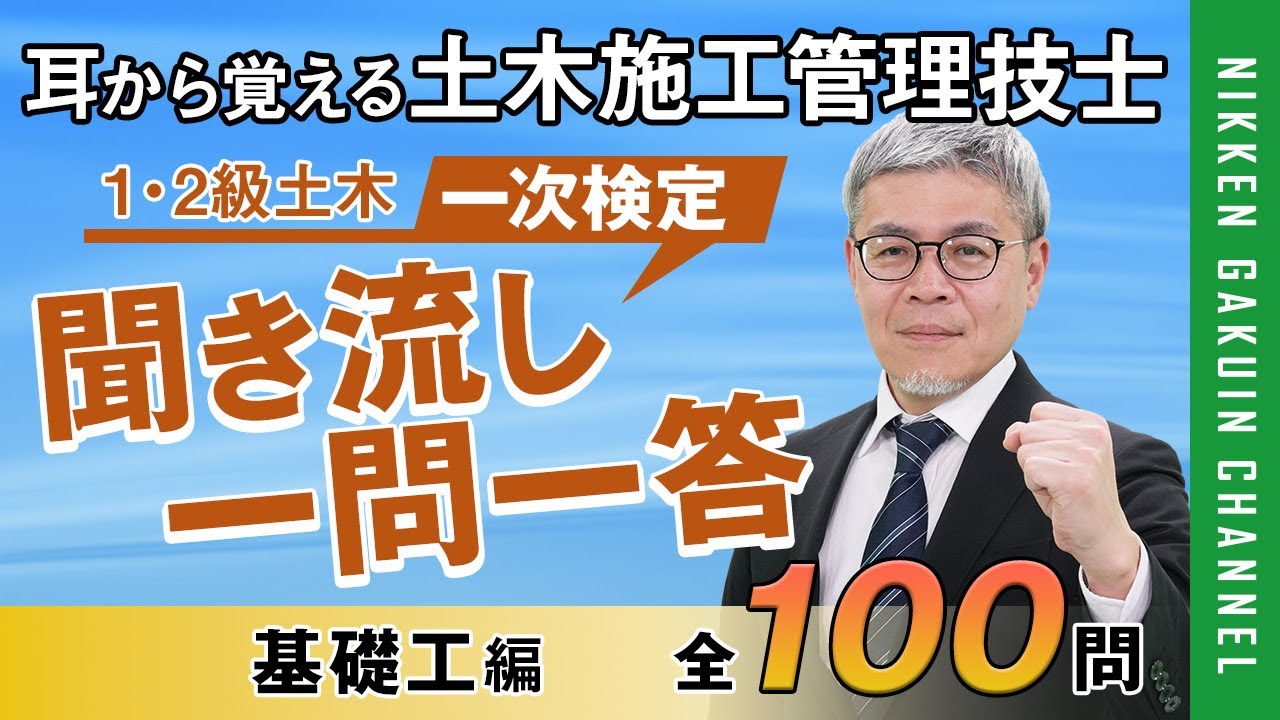【基礎工編】耳から覚える土木施工管理技士（聞き流し一問一答／２肢択一式）【日建学院】
