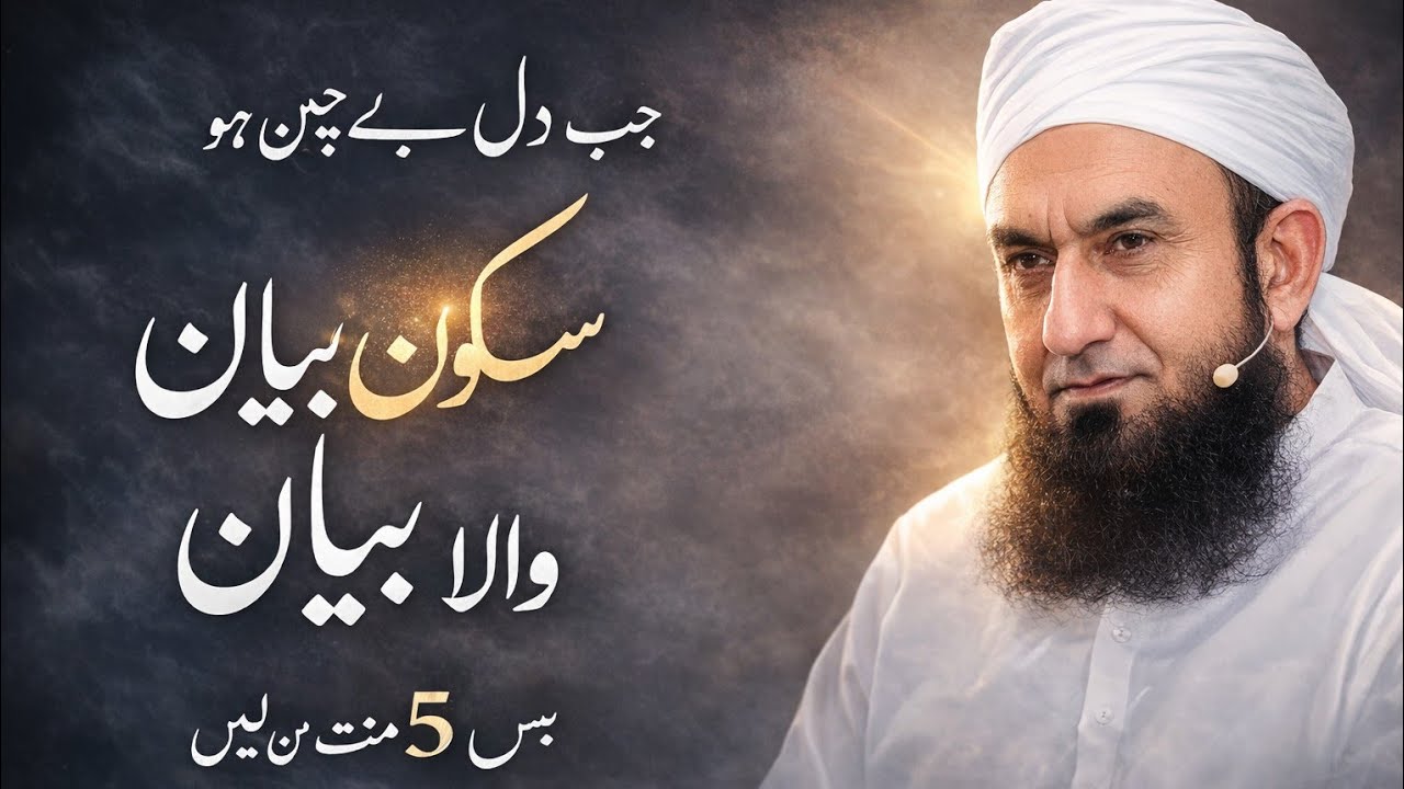 Jab Dil Bechain Ho To Ye Bayan Zaroor Suno| #tariqjameel #sukoon 