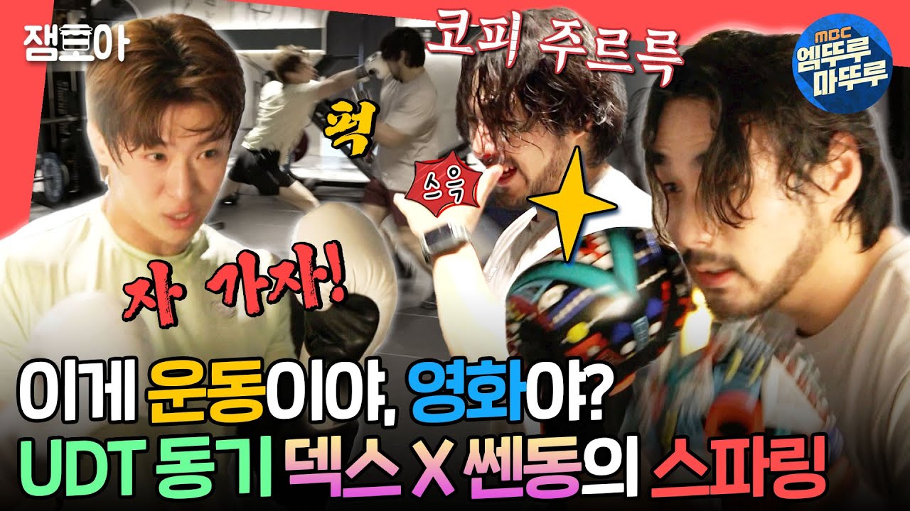 [#전참시] 오해하지 마세요, 진짜 싸우는 겁니다. 운동에 진심인 두 남자의 살벌한 스파링(을 가장한 맞짱)🥊 ㅣ#덱스 MBC240921방송
