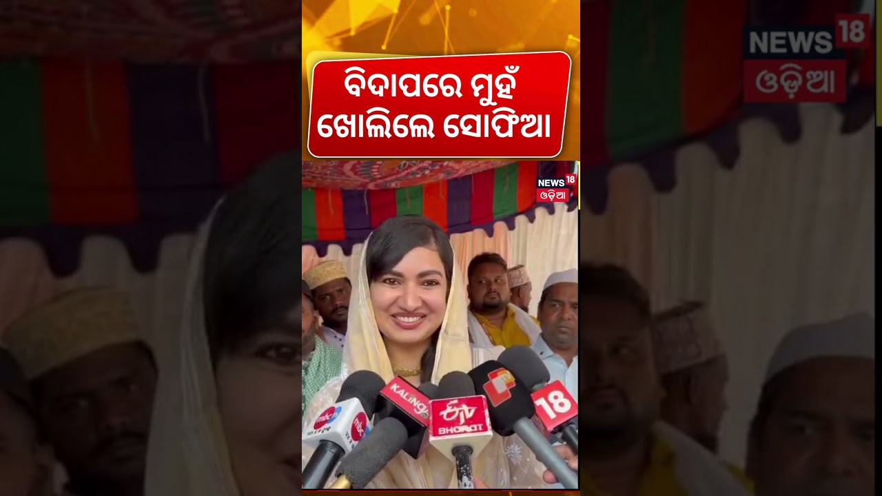 ମୁହଁ ଖୋଲିଲେ ସୋଫିଆ | Sofia Firdous Reaction After Suspend From Congress | Eid Mubarak | N18S