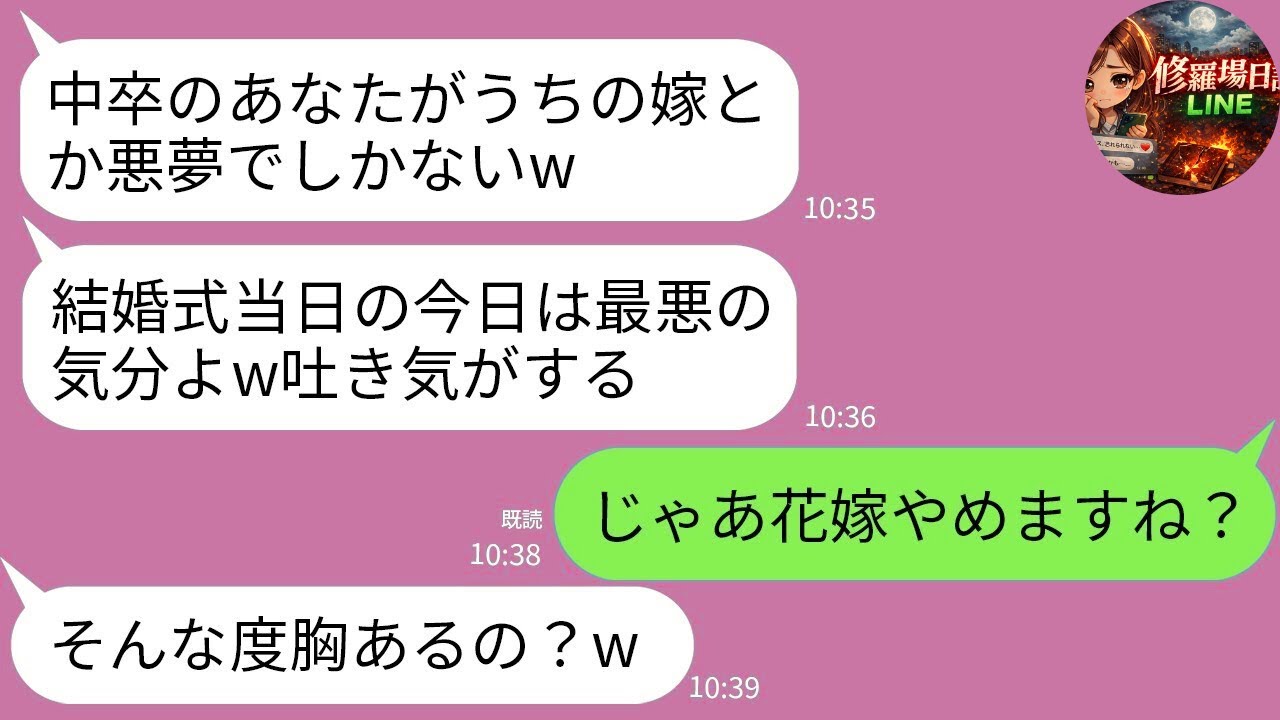 【LINE】結婚式で姑が暴言スピーチ「中卒の嫁なんて悪夢w」→直後、私がドレスを脱ぎ捨て「じゃ、やめましょう」→お望み通り式中止にした結果…w【スカッと】