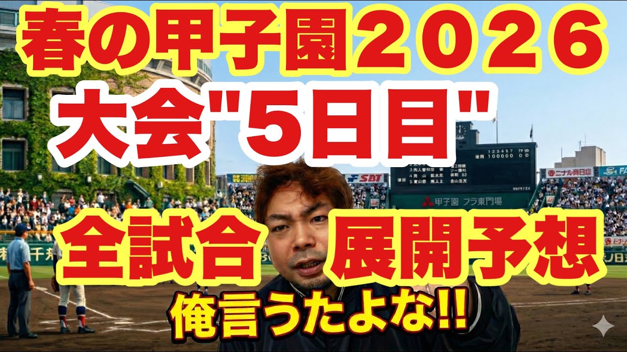 【高校野球】センバツ甲子園大会
