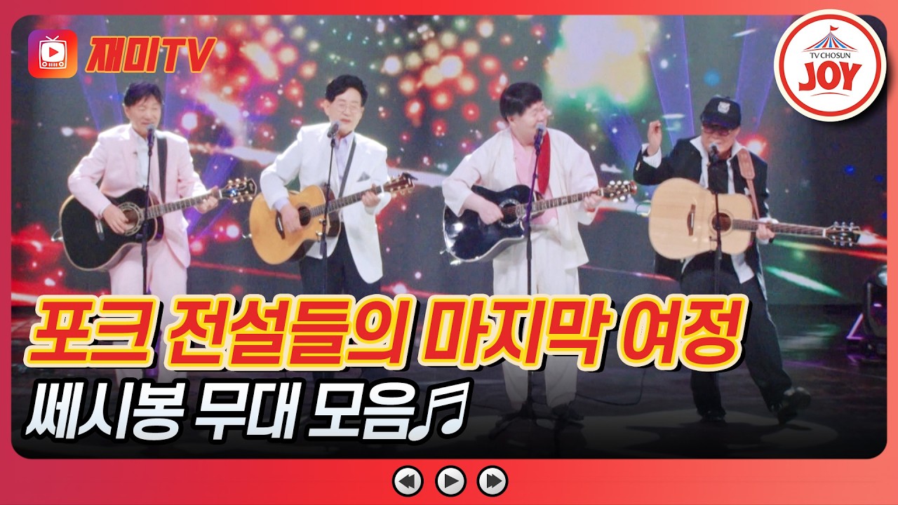 [#금타는금요일] 쎄시봉이여, 영원하라! 역사로 남을 쎄시봉의 피날레 무대✨ 쎄시봉 무대 모음♪ #TVCHOSUNJOY (TV CHOSUN 260410 방송)