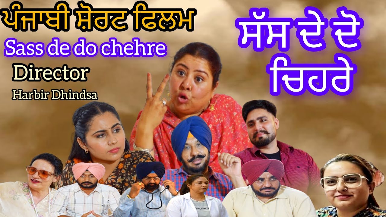 ਸੱਸ ਦੇ ਦੋ ਚਿਹਰੇ. Sass de do ਚਿਹਰੇ. punjabi film 2025. Director Harbir Dhindsa 9876800112