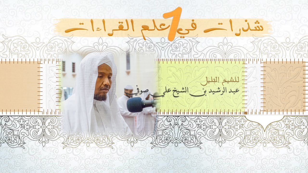 معلومة تسمعها للأول مرة | الشيخ عبد الرشيد صوفي عن علم القراءات لا تفوتك أن تسمعها  | Noble Quran