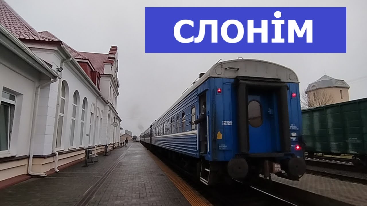 СЛОНІМ. На цягніку з Мінска