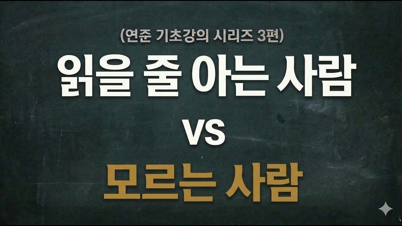 연준 3편)  연준의 생각을 읽는 법