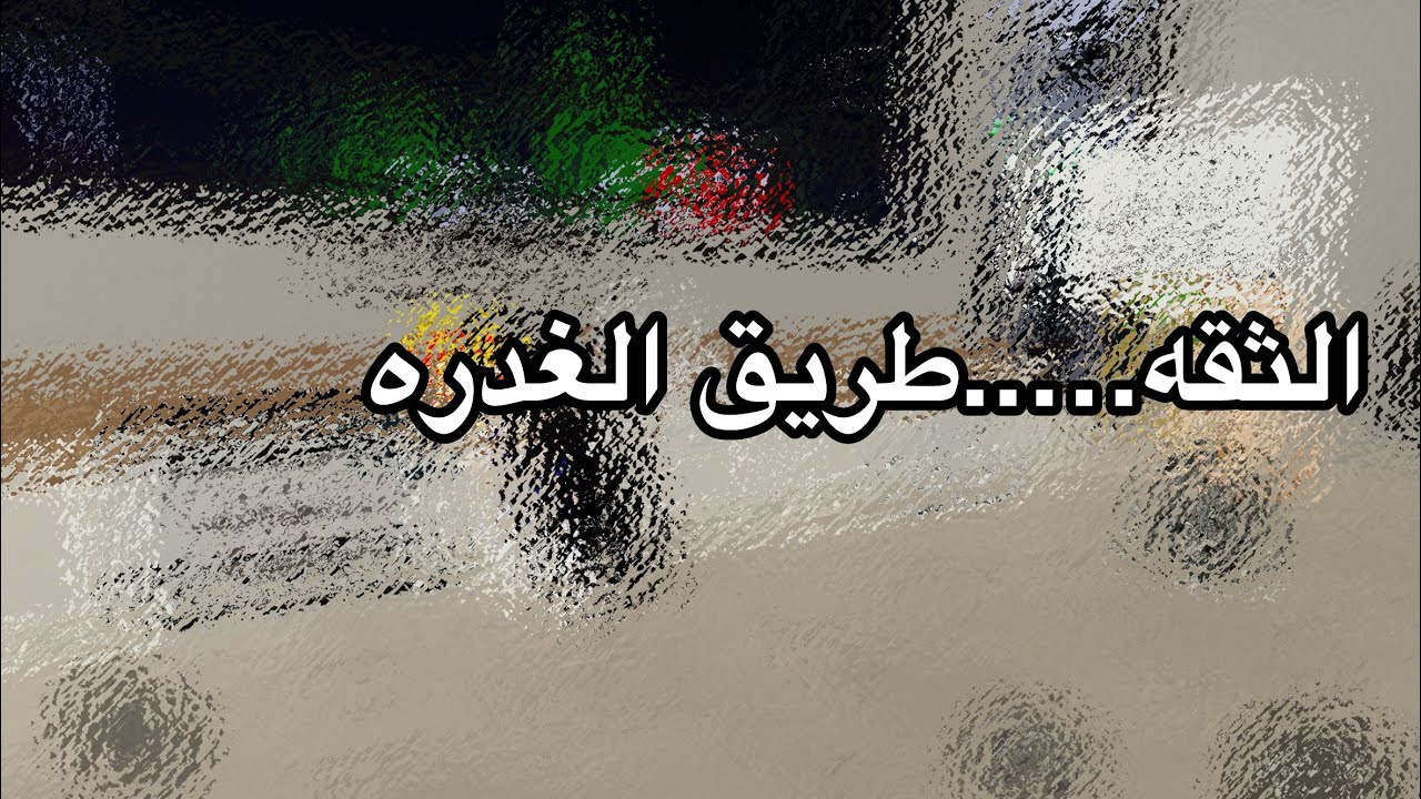 فليم الثقة … طريق الغدر 