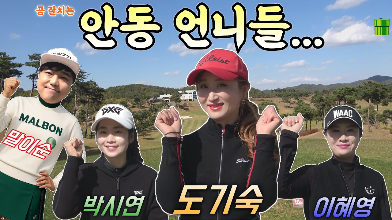 공 잘치는 안동의 언니들!!! 그 요란한 라운드!