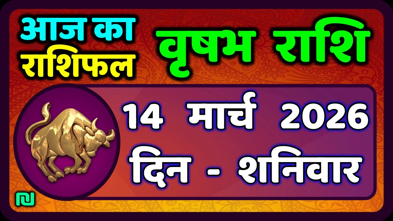 वृषभ  राशि 14 मार्च  2026 | Vrishabh Rashi 14 March 2026|Aaj Vrishabh Rashifal |#TaurusHoroscope