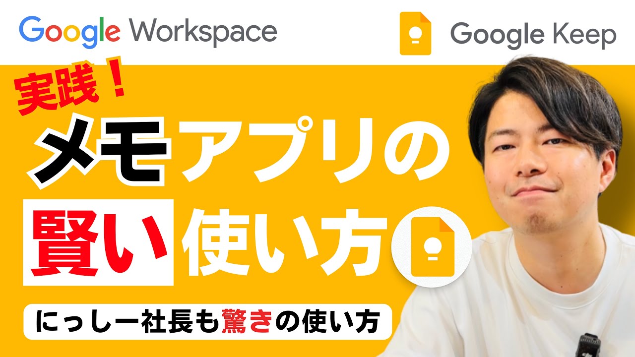 【超リアル】メモ魔の社員がGoogle Keepの使いこなし方をにっしー社長に伝授。やっぱりKeepが一番最強。