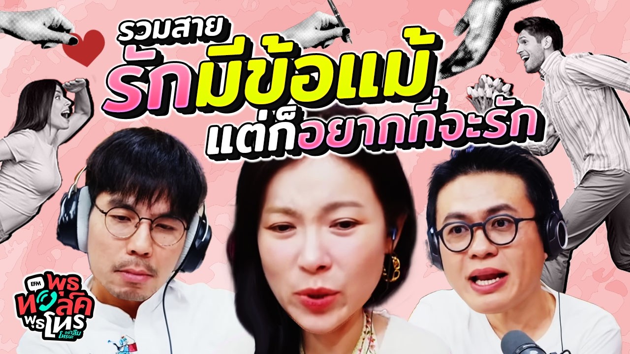 รวมสายรักมีข้อแม้ แต่ก็อยากที่จะรัก | พุธทอล์คพุธโทร