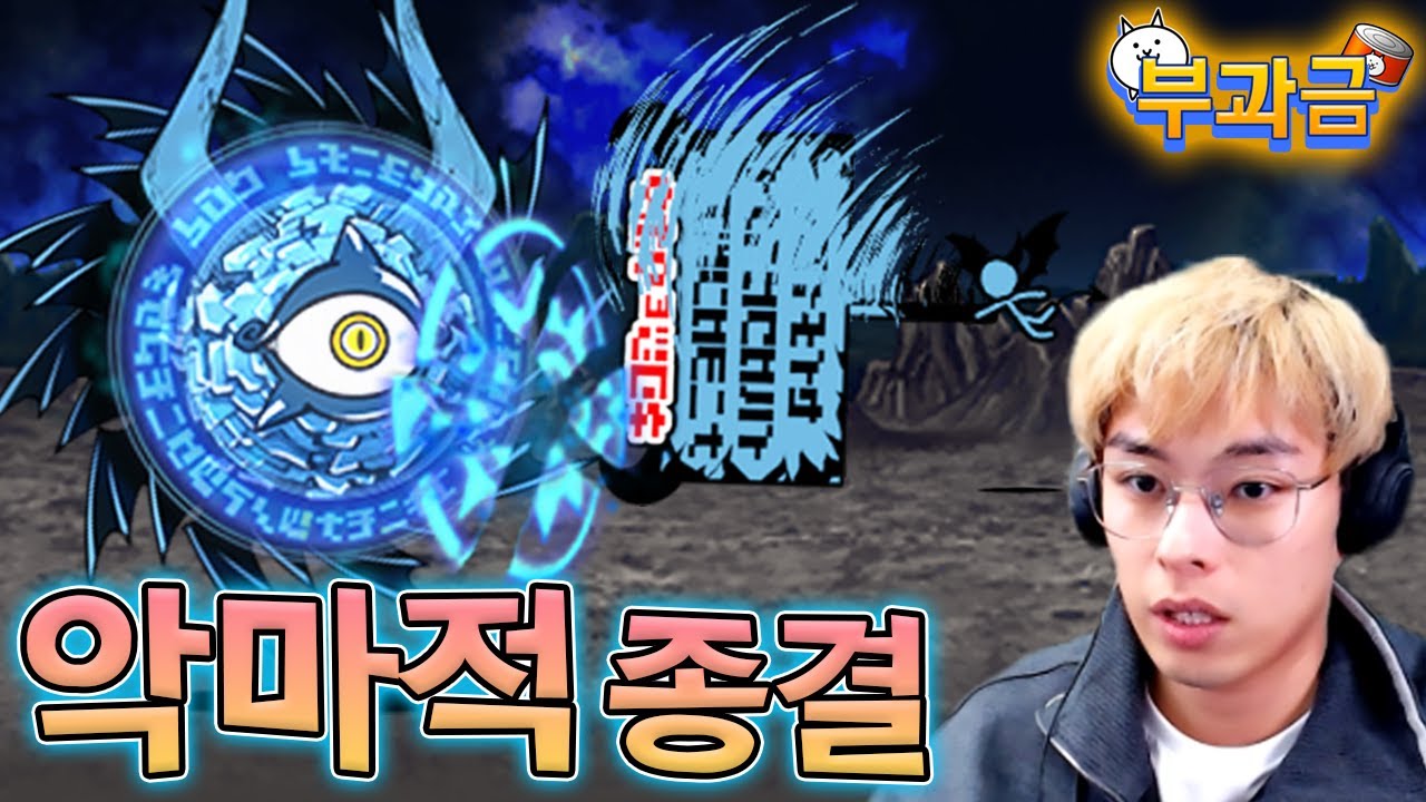 겨우 얻어낸 악마적 종결 캐릭터 !! :: 냥코대전쟁 부과금 69편