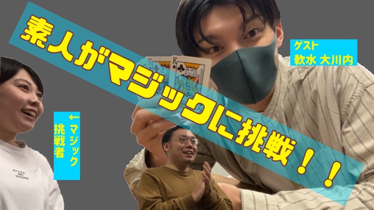 おとうふ武藤の、マジシャンになりたい！【ゲスト：軟水 大川内】