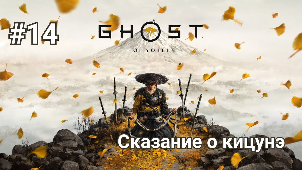 Прохождение Ghost of Yotei. Часть 14 - Сказание о кицунэ.