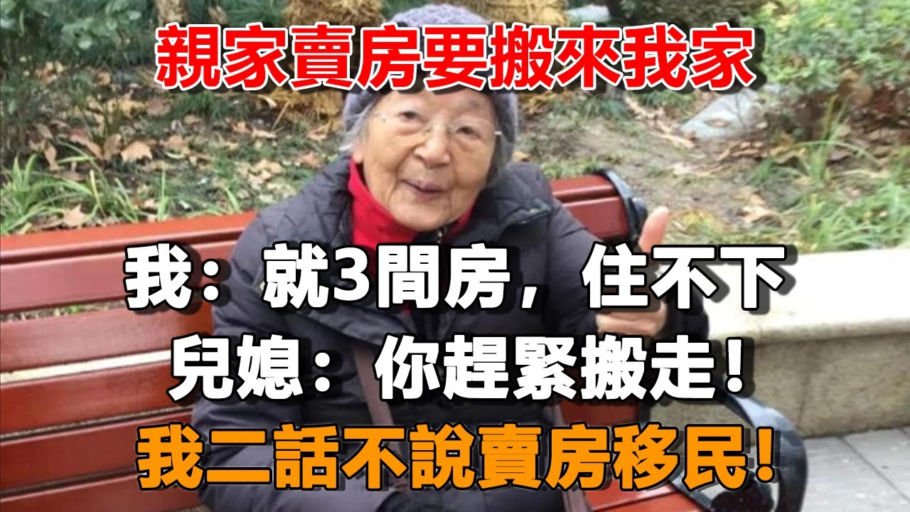 親家賣房要搬來我家，我：就3間房，住不下，兒媳：你趕緊搬走！我二話不說賣房移民！#夜讀人生 #朝夕書卷 #情感故事  #為人處世 #不肖子孫 #養老故事 #樂齡故事匯