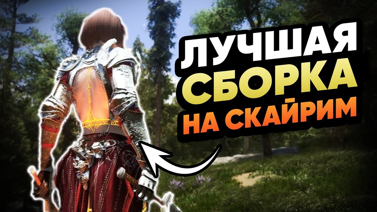 Это ЛУЧШАЯ сборка на СКАЙРИМ - SKYRIM NOLVUS (ОБЗОР + ГАЙД ПО УСТАНОВКЕ)