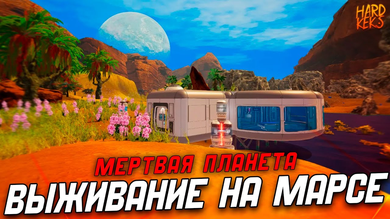 ВЫЖИВАНИЕ НА МАРСЕ ПЛАНЕТ КРАФТЕР ( The Planet Crafter обновление  )