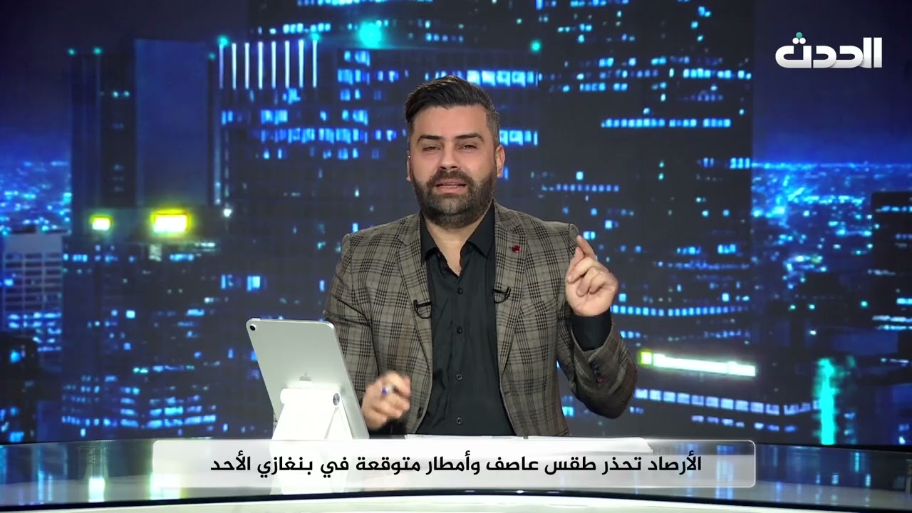 أنا المواطن | تحذيرات من طقس عاصف وأمطار في بنغازي
