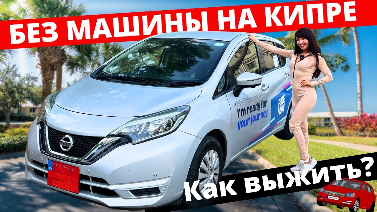 Транспорт на Кипре: каршеринг, автобус, аренда & покупка машины. Обзор RideNow 🚗