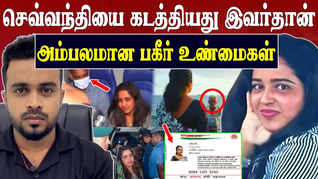 செவ்வந்தியை கடத்திய சிவதாசன் 💥 ஜே.கே பாயால் பாரிய ஆபத்து 😱 ishara sewwandi | SK Kiruththikan